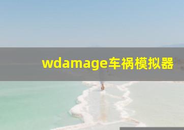 wdamage车祸模拟器