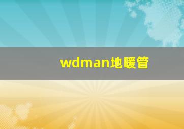 wdman地暖管