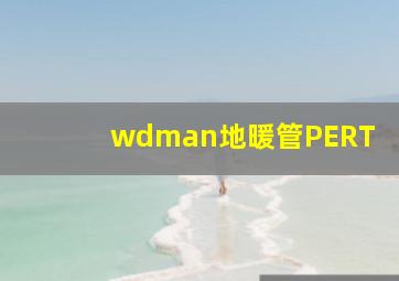 wdman地暖管PERT