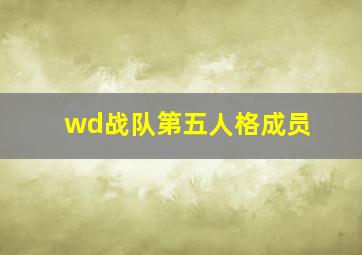 wd战队第五人格成员