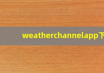 weatherchannelapp下载