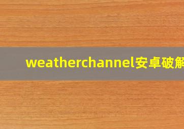 weatherchannel安卓破解版