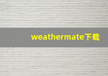 weathermate下载