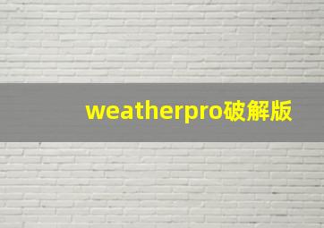 weatherpro破解版