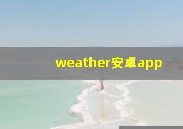 weather安卓app