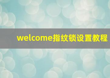 welcome指纹锁设置教程