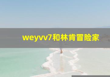 weyvv7和林肯冒险家