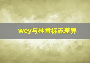 wey与林肯标志差异