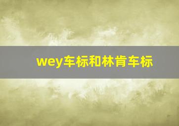 wey车标和林肯车标