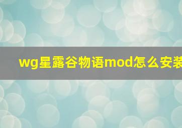 wg星露谷物语mod怎么安装