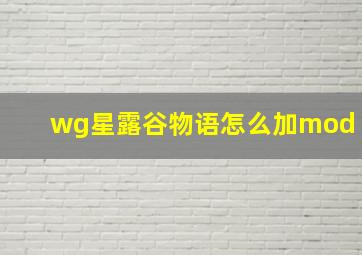 wg星露谷物语怎么加mod