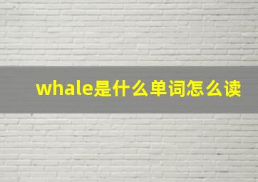 whale是什么单词怎么读