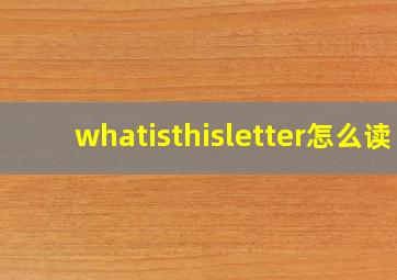 whatisthisletter怎么读