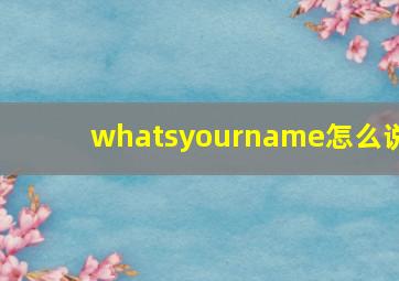 whatsyourname怎么说