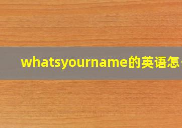 whatsyourname的英语怎么念