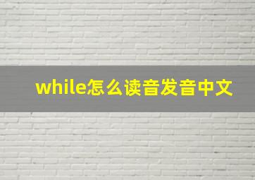 while怎么读音发音中文