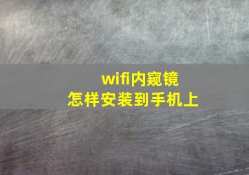 wifi内窥镜怎样安装到手机上