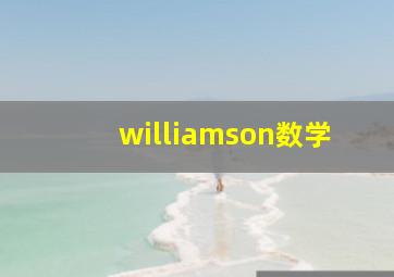 williamson数学