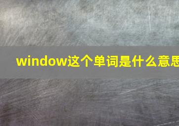 window这个单词是什么意思