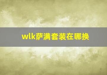 wlk萨满套装在哪换