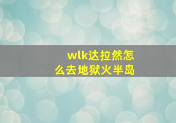 wlk达拉然怎么去地狱火半岛