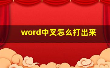 word中叉怎么打出来