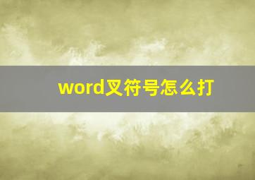 word叉符号怎么打