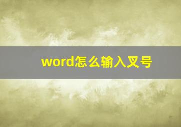 word怎么输入叉号