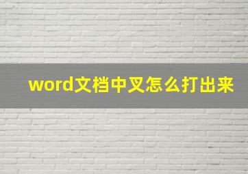 word文档中叉怎么打出来