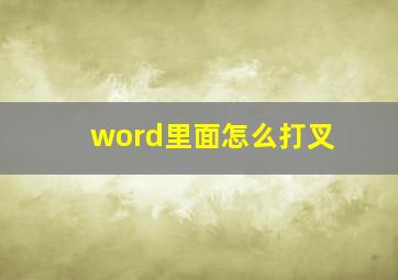 word里面怎么打叉