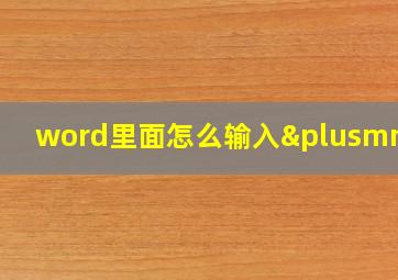 word里面怎么输入±号