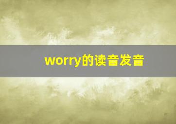 worry的读音发音