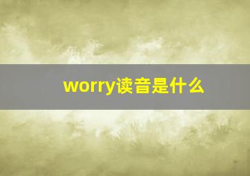 worry读音是什么