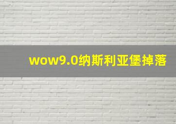 wow9.0纳斯利亚堡掉落