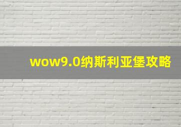 wow9.0纳斯利亚堡攻略