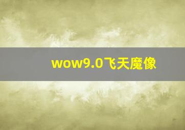 wow9.0飞天魔像