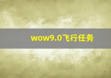 wow9.0飞行任务