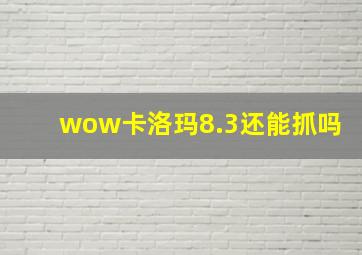 wow卡洛玛8.3还能抓吗