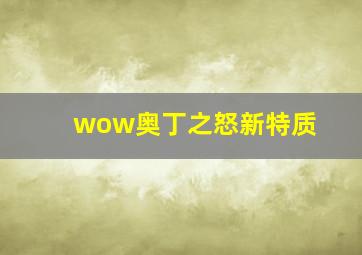 wow奥丁之怒新特质