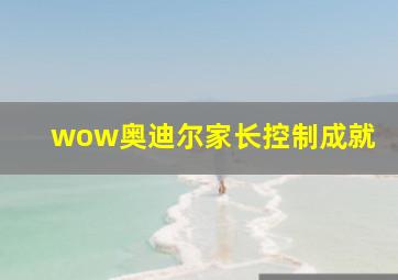 wow奥迪尔家长控制成就