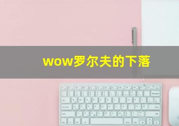 wow罗尔夫的下落