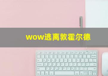 wow逃离敦霍尔德