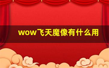 wow飞天魔像有什么用