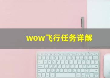 wow飞行任务详解