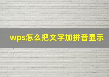 wps怎么把文字加拼音显示