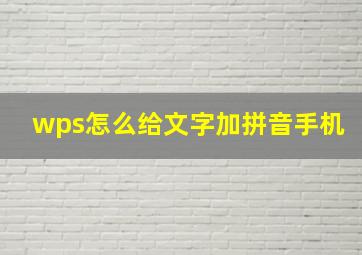 wps怎么给文字加拼音手机