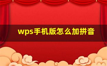 wps手机版怎么加拼音