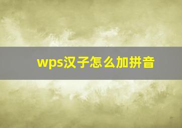 wps汉子怎么加拼音