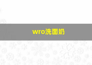 wro洗面奶