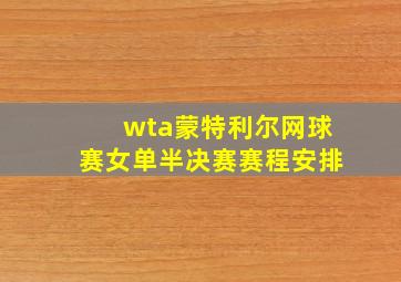 wta蒙特利尔网球赛女单半决赛赛程安排